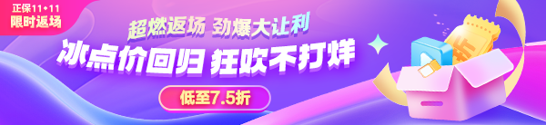 11◆11超燃返场 经济师好课7.5折起 抓紧抢购！