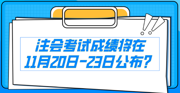 注会考试成绩将在11月21日-23日公布？消息是真还是假...