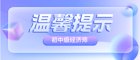 各地2024年初中级经济师考前温馨提示汇总