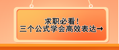 求职必看！三个公式学会高效表达→