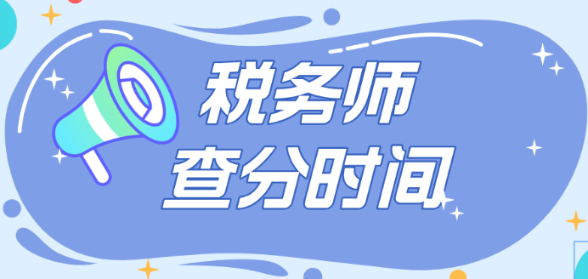 2024税务师考试成绩确定12月中旬公布？