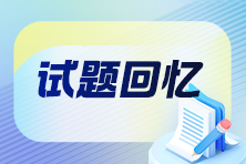 2024中级经济师《财政税收》试题及参考答案(考生回忆版)