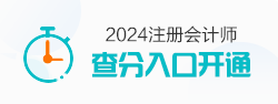 注会查分入口开通