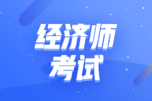 各地2024年初中级经济师考前温馨提示>