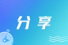 中级经济师考完 他们说稳了！考的很不错！