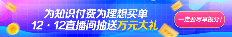 注册会计师报分有奖直播奖