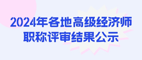 2024年各地高级经济师职称评审结果公示