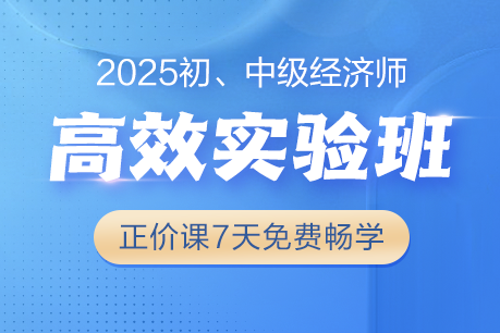 2025年初、中级经济师高效实验班7天免费畅学！