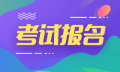 宁夏2024年初中级审计师报名入口开通