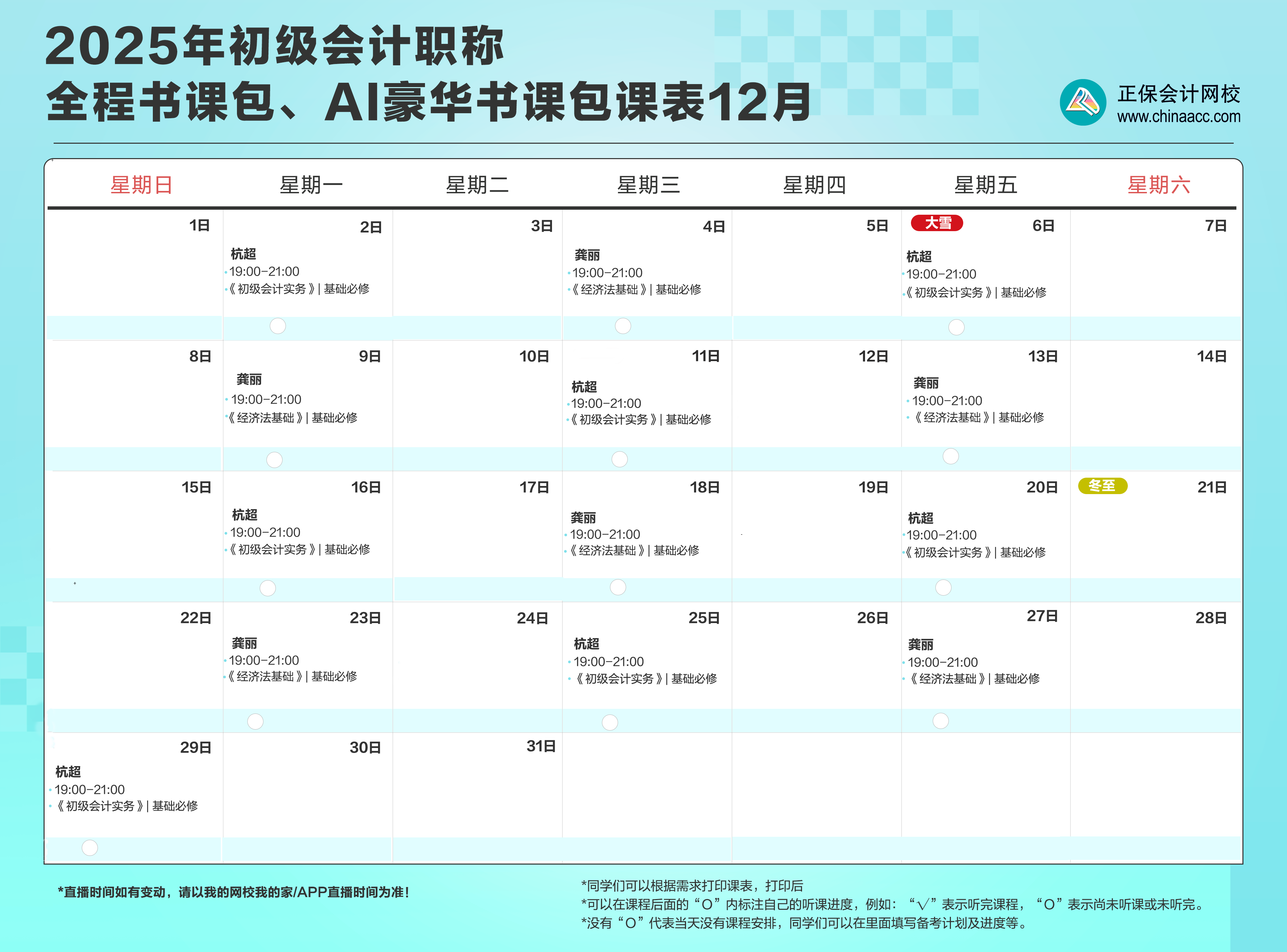 2025年初级会计职称全程、AI豪华书课包12月直播课表安排