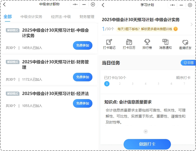 2025年中级会计预习阶段打卡进行中 打卡流程你清楚吗？