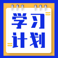 2025年《资产评估基础》24周预习阶段学习计划表