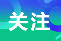 黑龙江2024年资产评估师考试报考人数1224人 出考率近60%