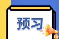 2025年《资产评估相关知识》预习阶段学习计划表