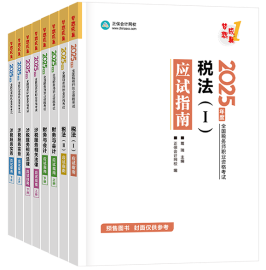 税务师查分季图书低至4.2折！2025年必买图书清单奉上！