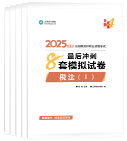 税务师查分季图书低至4.2折！2025年必买图书清单奉上！