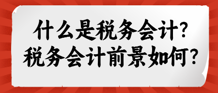 什么是税务会计？税务会计前景如何？