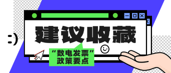 12月起全国推广！一文了解“数电发票”政策要点>