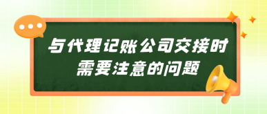 建议收藏：与代理记账公司交接时需要注意的问题