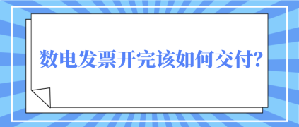 数电发票开完该如何交付？