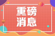 2025年注册会计师报名时间&考试时间公布！