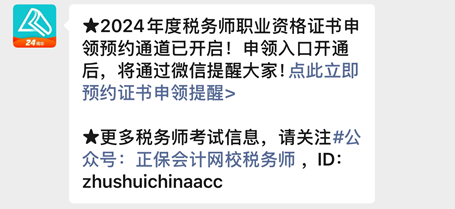 【预约提醒】2024年税务师合格证书何时申领？速来预约入口开通提醒啦~