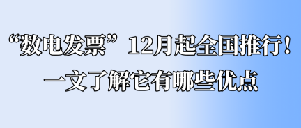 “数电发票”12月起全国推行！一文了解它有哪些优点