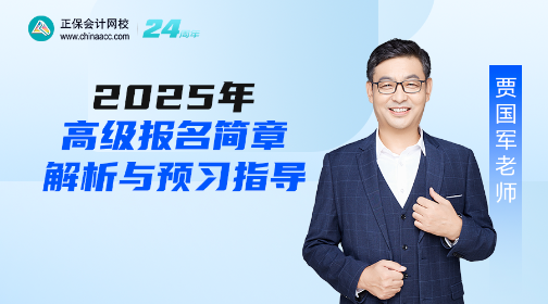 【免费直播】2025年高会报名简章政策解读及报考指导