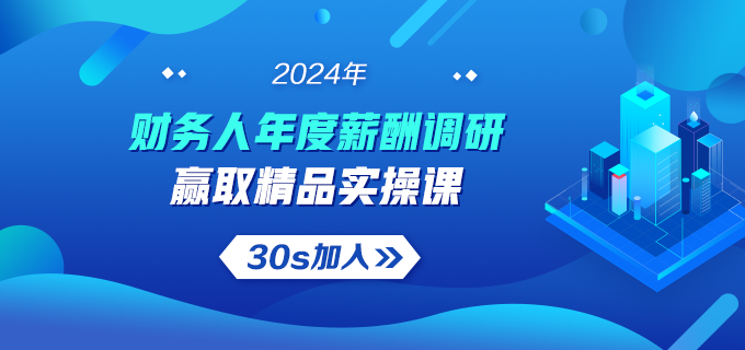 2024年财会人薪资大揭秘：诚邀您参与问卷调查！