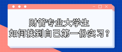 财管专业大学生 如何找到自己第一份实习？