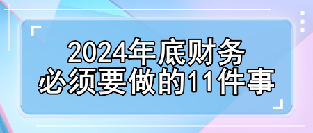 2024年底财务必须要做的11件事