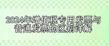 增值税专用发票与普通发票的区别详解