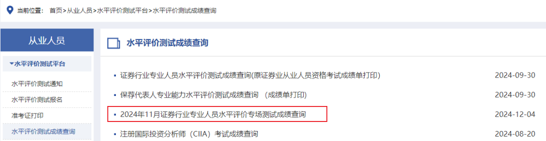 成绩公布！24年11月证券考试成绩可以查询啦！