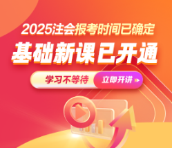 2025年注会畅学旗舰班基础阶段课程已更新！你开始学了吗？