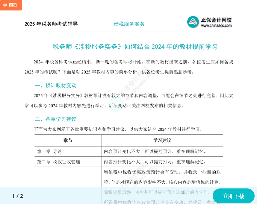 2025年税务师《涉税服务实务》如何结合2024年教材提前学习？