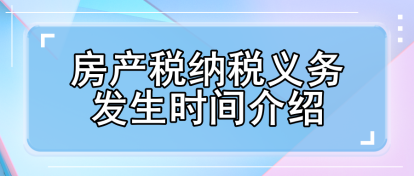 房产税纳税义务发生时间介绍