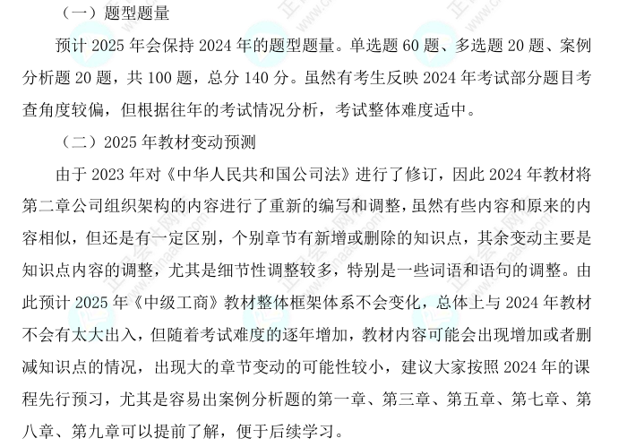 2025中级经济师《工商管理》科目特点、教材预测及备考方法