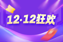 12◆12年底放价 经济师爆款好课8折起 多重惊喜等你来！