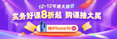 12◆12年终好物节 实务就业爆款好课直降 抽iPhone16！