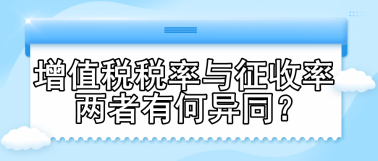 增值税税率与征收率 两者有何异同？