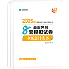 2025年中级会计职称冲刺8套卷