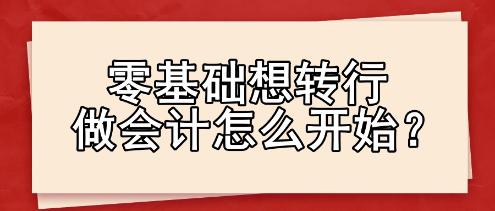 零基础想转行做会计怎么开始？