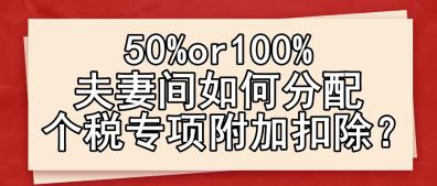 50%or100% 夫妻间如何分配个税专项附加扣除？