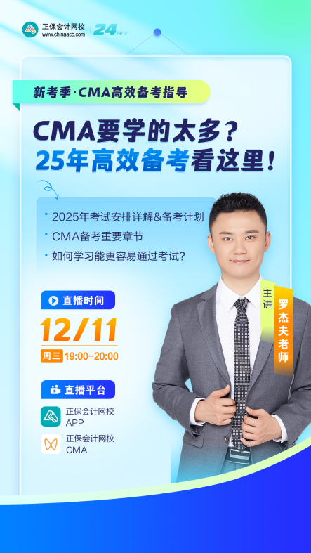 【免费直播】：提前布局CMA2025年备考！