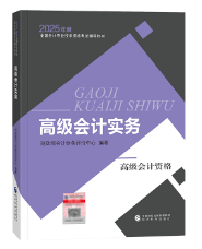 2025年高级会计师教材下发前 考生该如何备考？