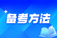 2025年审计师预习阶段备考学习要做到这两点！