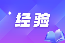 备考2025年审计师考试 一定要记住这几点！