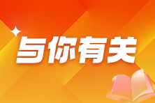 免费试听：李斌老师2025初级《审计相关基础知识》预习阶段课程