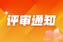 2024年各地高级经济师职称评审通知