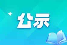 滨州2024年高级经济师评审通过人员异议期公示 共139人